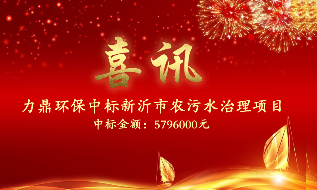 力鼎环保中标新沂市住建局2021年农村生活污水治理第六批设备采购