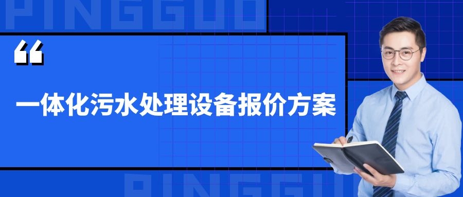 一体化污水处理设备报价方案