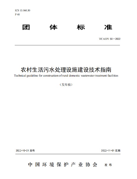 农村生活污水处理设施建设技术指南